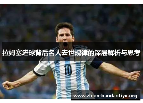 拉姆塞进球背后名人去世规律的深层解析与思考