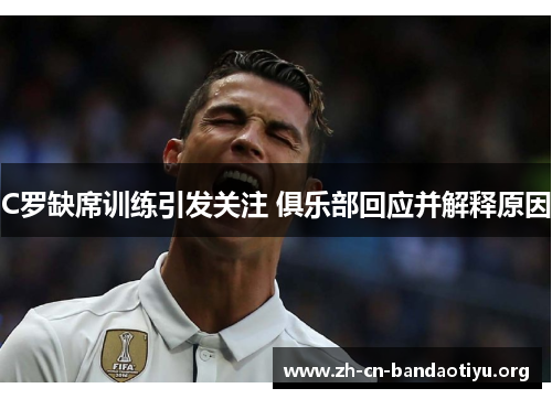 C罗缺席训练引发关注 俱乐部回应并解释原因
