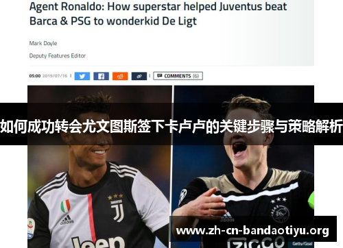 如何成功转会尤文图斯签下卡卢卢的关键步骤与策略解析
