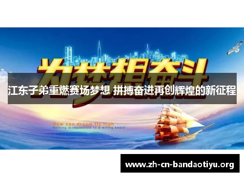 江东子弟重燃赛场梦想 拼搏奋进再创辉煌的新征程