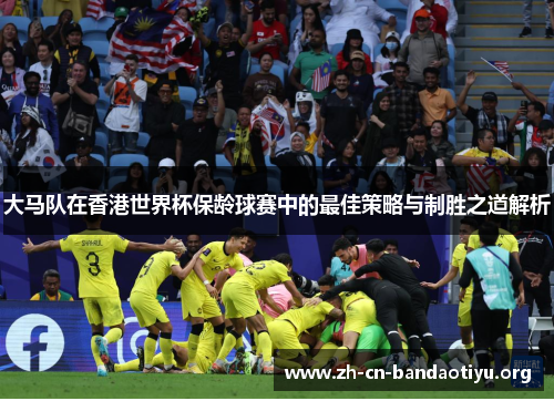 大马队在香港世界杯保龄球赛中的最佳策略与制胜之道解析