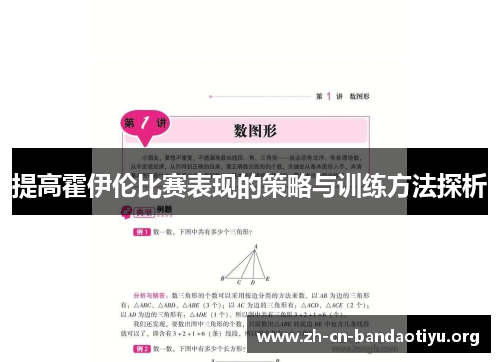 提高霍伊伦比赛表现的策略与训练方法探析