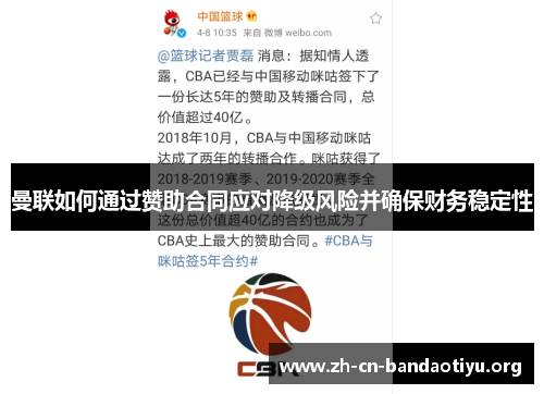 曼联如何通过赞助合同应对降级风险并确保财务稳定性