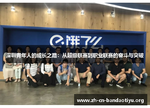 深圳青年人的成长之路：从超级联赛到职业联赛的奋斗与突破