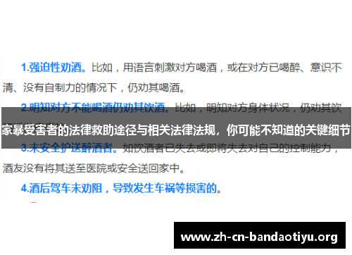 家暴受害者的法律救助途径与相关法律法规，你可能不知道的关键细节