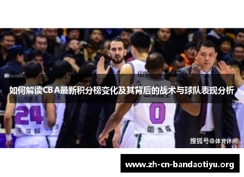 如何解读CBA最新积分榜变化及其背后的战术与球队表现分析