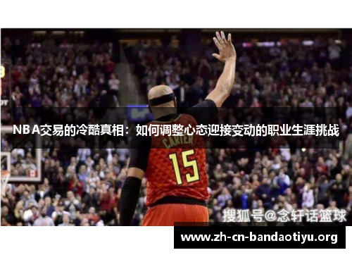 NBA交易的冷酷真相：如何调整心态迎接变动的职业生涯挑战