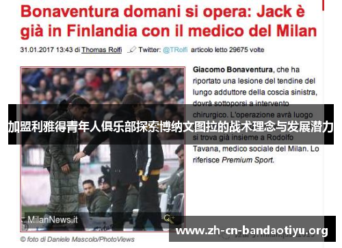 加盟利雅得青年人俱乐部探索博纳文图拉的战术理念与发展潜力