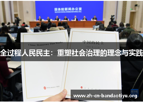 全过程人民民主：重塑社会治理的理念与实践