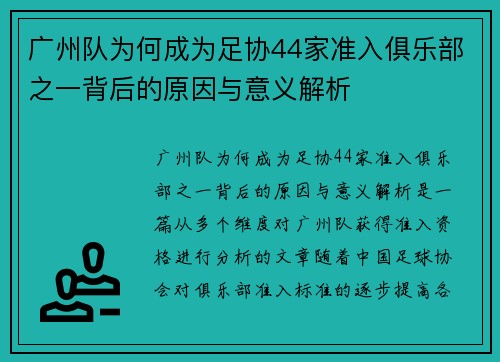 广州队为何成为足协44家准入俱乐部之一背后的原因与意义解析