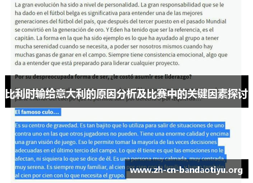 比利时输给意大利的原因分析及比赛中的关键因素探讨