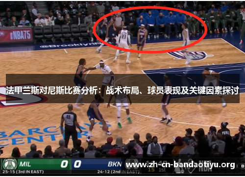 法甲兰斯对尼斯比赛分析：战术布局、球员表现及关键因素探讨