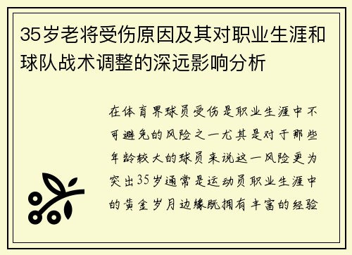 35岁老将受伤原因及其对职业生涯和球队战术调整的深远影响分析