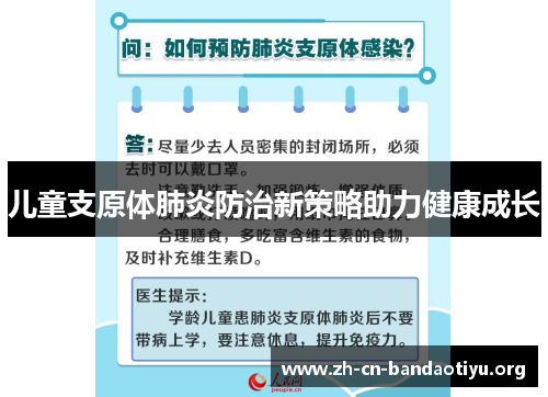 儿童支原体肺炎防治新策略助力健康成长 儿童支原体肺炎防治新策略助力健康成长