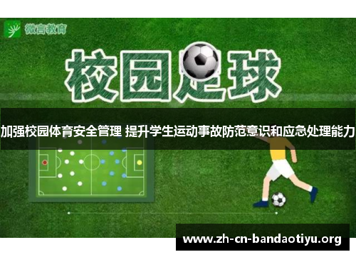 加强校园体育安全管理 提升学生运动事故防范意识和应急处理能力 加强校园体育安全管理 提升学生运动事故防范意识和应急处理能力
