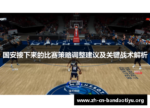 国安接下来的比赛策略调整建议及关键战术解析 国安接下来的比赛策略调整建议及关键战术解析