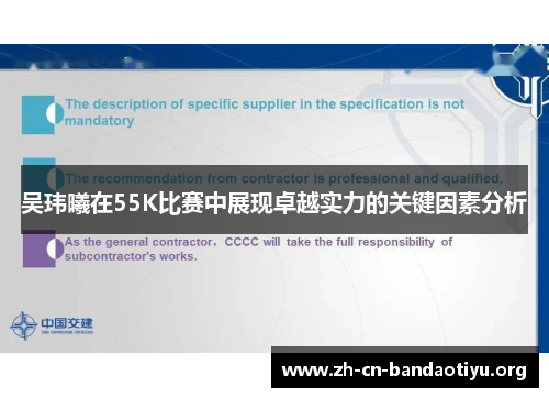 吴玮曦在55K比赛中展现卓越实力的关键因素分析