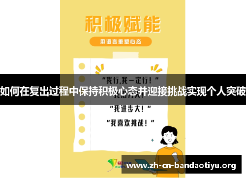 如何在复出过程中保持积极心态并迎接挑战实现个人突破