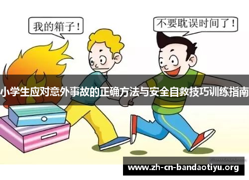 小学生应对意外事故的正确方法与安全自救技巧训练指南