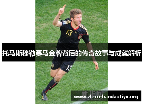 托马斯穆勒赛马金牌背后的传奇故事与成就解析