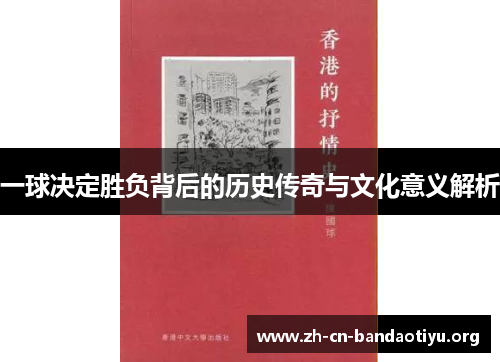 一球决定胜负背后的历史传奇与文化意义解析