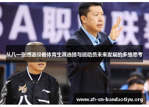 从八一张博退役看体育生涯选择与运动员未来发展的多维思考