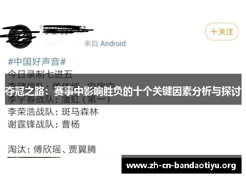 夺冠之路：赛事中影响胜负的十个关键因素分析与探讨