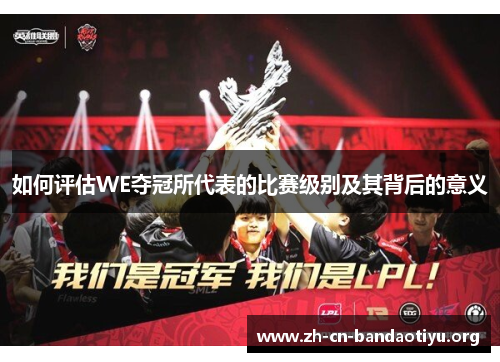 如何评估WE夺冠所代表的比赛级别及其背后的意义