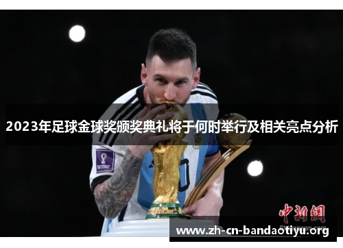 2023年足球金球奖颁奖典礼将于何时举行及相关亮点分析