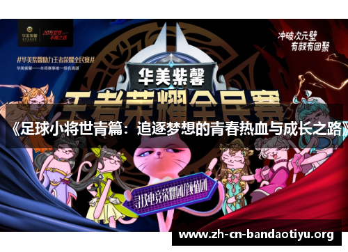 《足球小将世青篇：追逐梦想的青春热血与成长之路》