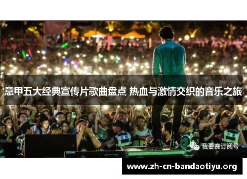 意甲五大经典宣传片歌曲盘点 热血与激情交织的音乐之旅