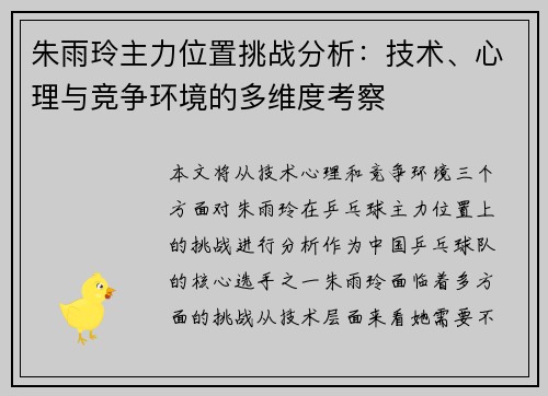 朱雨玲主力位置挑战分析：技术、心理与竞争环境的多维度考察