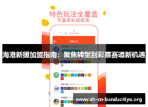 海港新援加盟指南:聚焦转型刮彩票赛道新机遇 海港新援加盟指南:聚焦转型刮彩票赛道新机遇