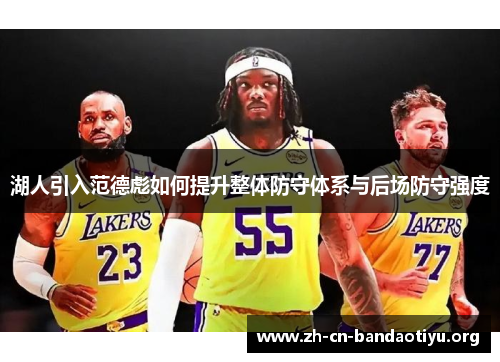 湖人引入范德彪如何提升整体防守体系与后场防守强度