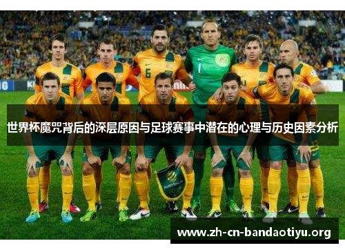世界杯魔咒背后的深层原因与足球赛事中潜在的心理与历史因素分析 世界杯魔咒背后的深层原因与足球赛事中潜在的心理与历史因素分析