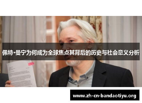 佩特·曼宁为何成为全球焦点其背后的历史与社会意义分析