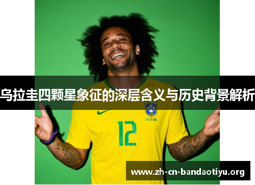 乌拉圭四颗星象征的深层含义与历史背景解析