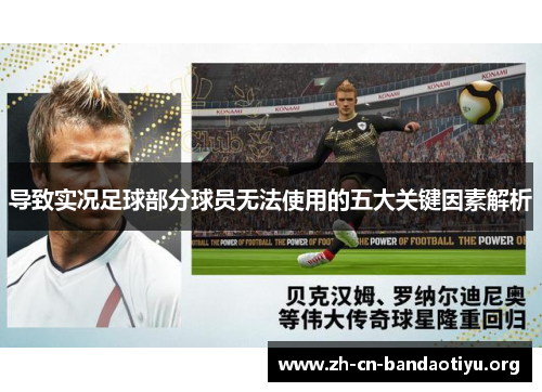 导致实况足球部分球员无法使用的五大关键因素解析 导致实况足球部分球员无法使用的五大关键因素解析