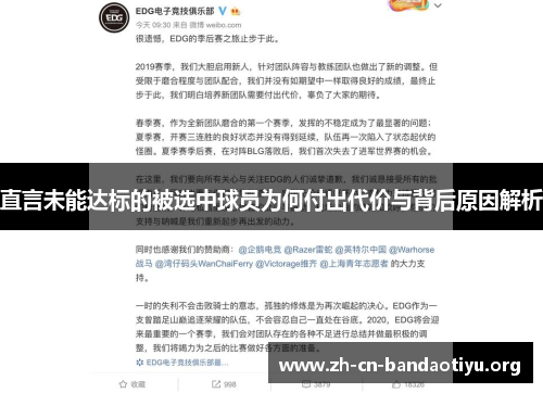 直言未能达标的被选中球员为何付出代价与背后原因解析