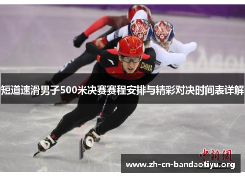 短道速滑男子500米决赛赛程安排与精彩对决时间表详解
