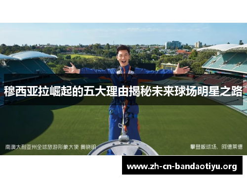 穆西亚拉崛起的五大理由揭秘未来球场明星之路