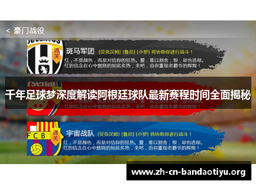 千年足球梦深度解读阿根廷球队最新赛程时间全面揭秘
