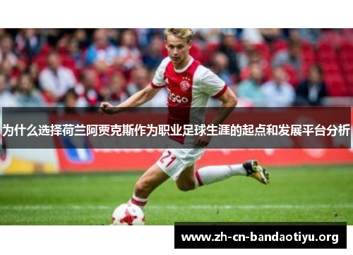 为什么选择荷兰阿贾克斯作为职业足球生涯的起点和发展平台分析