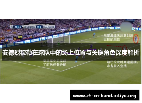 安德烈穆勒在球队中的场上位置与关键角色深度解析