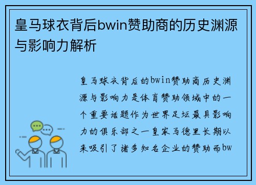 皇马球衣背后bwin赞助商的历史渊源与影响力解析