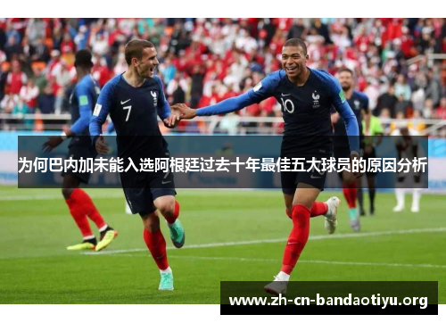 为何巴内加未能入选阿根廷过去十年最佳五大球员的原因分析
