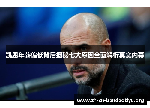 凯恩年薪偏低背后揭秘七大原因全面解析真实内幕