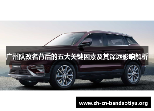 广州队改名背后的五大关键因素及其深远影响解析