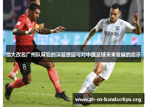 恒大改名广州队背后的深层原因与对中国足球未来发展的启示