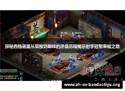 探秘西格诺里从草根到巅峰的逆袭历程揭示射手冠军荣耀之路